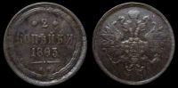 2 копейки 1863 ем