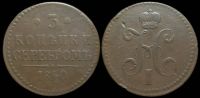 3 копейки 1840 ем (украшенный вензель)