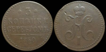 3 копейки 1840 ем (украшенный вензель)