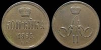 1 копейка 1865 ем
