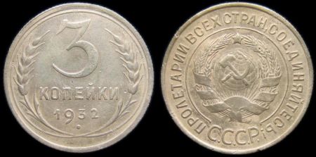 3 копейки 1932