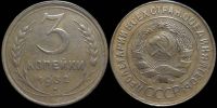 3 копейки 1932