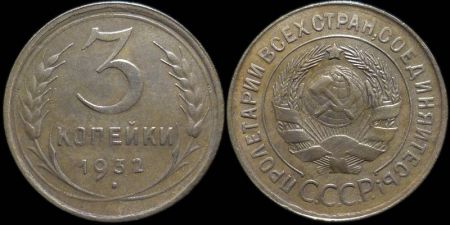 3 копейки 1932