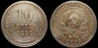 10 копеек 1929
