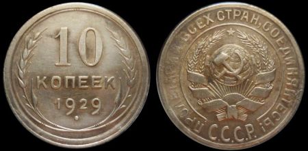 10 копеек 1929