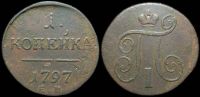 1 копейка 1797 ем