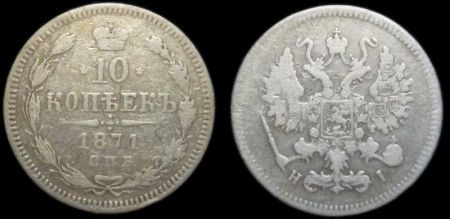 10 копеек 1871 спб нi