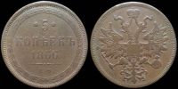 5 копеек 1866 ем