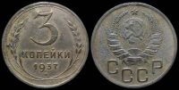 3 копейки 1937