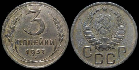 3 копейки 1937