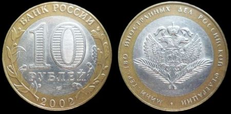 10 рублей 2002 СПМД Министерство иностранных дел РФ