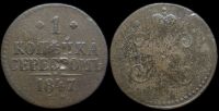 1 копейка 1847 см