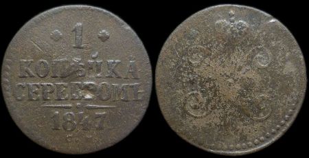 1 копейка 1847 см