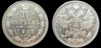 15 копеек 1913 спб вс