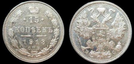 15 копеек 1913 спб вс