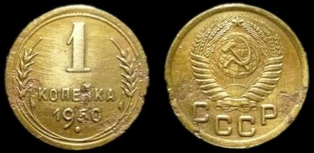 1 копейка 1950