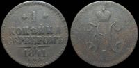 1 копейка 1841 спм