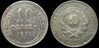 10 копеек 1927