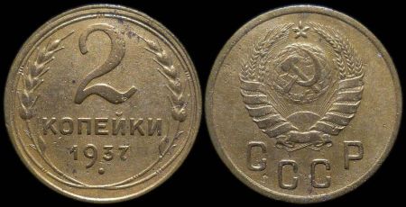 2 копейки 1937