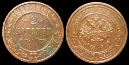 2 копейки 1912 спб