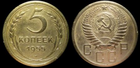 5 копеек 1955