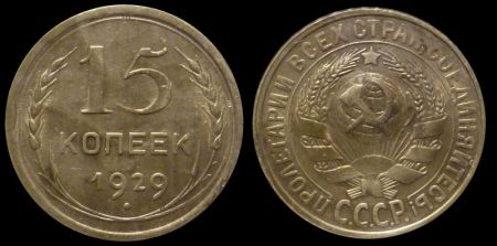 15 копеек 1929