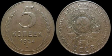 5 копеек 1924