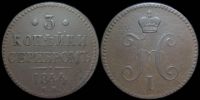 3 копейки 1844 ем