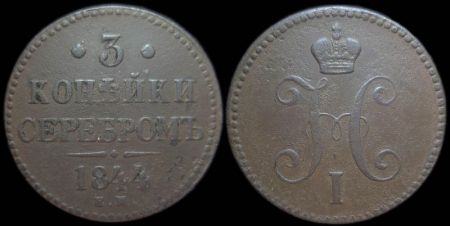 3 копейки 1844 ем