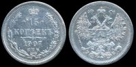 15 копеек 1907 спб эб