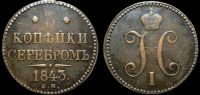3 копейки 1843 ем