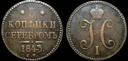 3 копейки 1843 ем