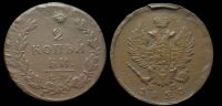 2 копейки 1820 ем нм