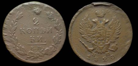 2 копейки 1820 ем нм