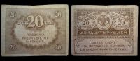 20 рублей 1917 казначейский знак временного правительства ("керенки")