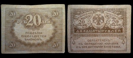 20 рублей 1917 казначейский знак временного правительства ("керенки")