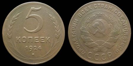 5 копеек 1924