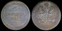 5 копеек 1862 ем