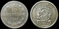 10 копеек 1923