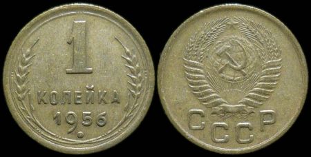 1 копейка 1956