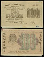 100 рублей 1919 Расчетный знак РСФСР АА-005