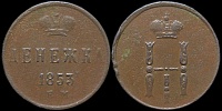 Денежка 1853 ем