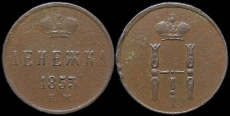 Денежка 1853 ем
