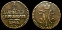 1/2 копейки 1845 см