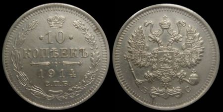 10 копеек 1914 спб вс