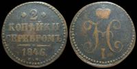 2 копейки 1846 см