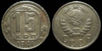 15 копеек 1941