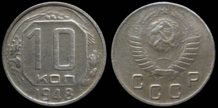 10 копеек 1948