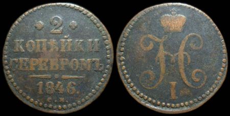 2 копейки 1846 см