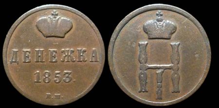 Денежка 1853 ВМ